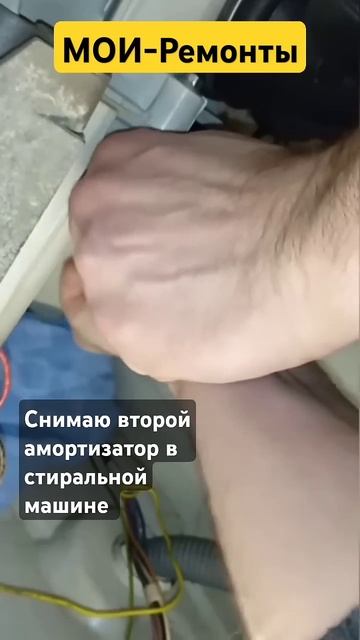Снимаю второй амортизатор в стиральной машине смотреть онлайн