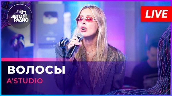 A'Studio - Волосы (LIVE @ Авторадио)