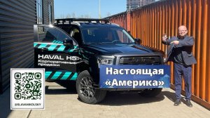 HAVAL H5 на лифт-комплекте подвески 2 дюйма — настоящая "Америка" только V8 не хватает | Часть 1