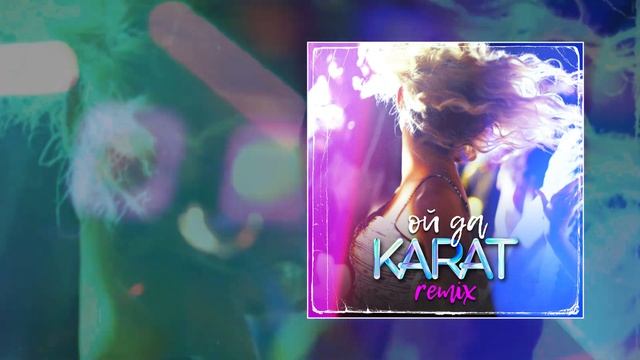 KARAT - Ой да (remix) (Официальная премьера трека) смотреть онлайн