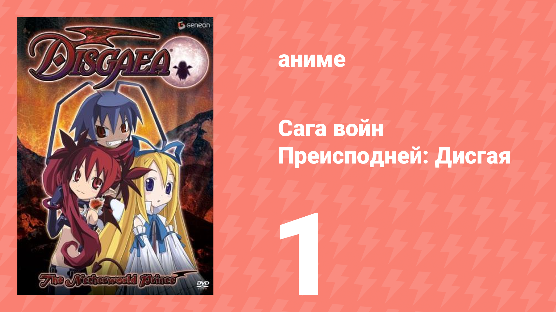 Сага войн Преисподней: Дисгая 1 серия (аниме-сериал, 2006)