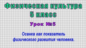 Физическая культура 5 класс (Урок№5 - Осанка как показатель физического развития человека.)