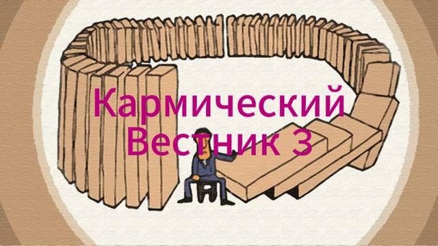 Кармический Вестник 3 смотреть онлайн