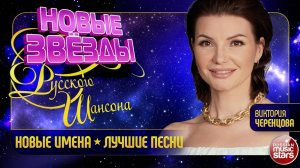 НОВЫЕ ЗВЁЗДЫ РУССКОГО ШАНСОНА ✯  ВИКТОРИЯ ЧЕРЕНЦОВА ✯ ЛУЧШИЕ ПЕСНИ ДЛЯ ДУШИ ✯