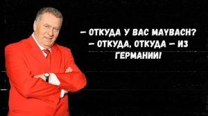 Владимир Жириновский. Лучшие цитаты и высказывания.