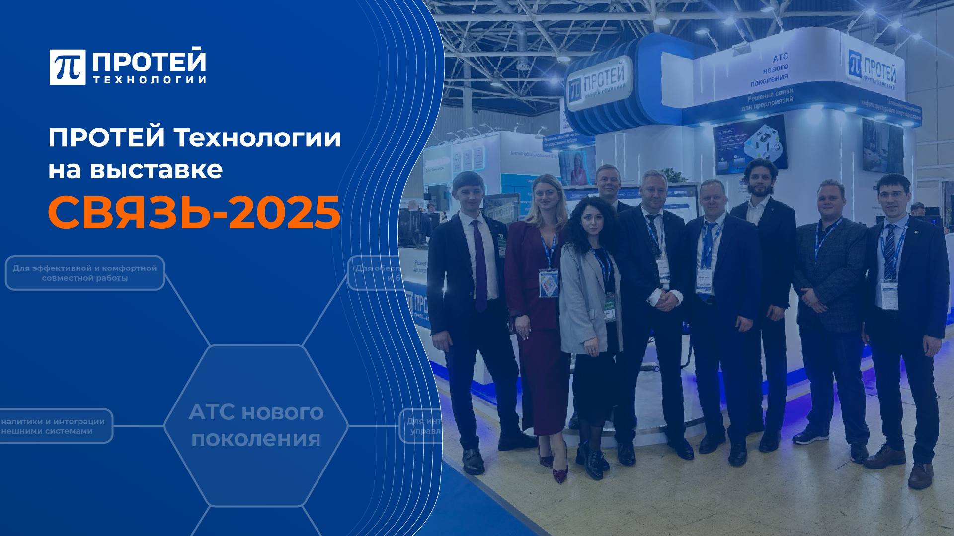 ПРОТЕЙ Технологии на выставке СВЯЗЬ-2025