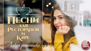 ПЕСНИ ДЛЯ РЕСТОРАНОВ И КАФЕ ☕ ЛЕГКАЯ РОМАНТИКА ✩ КРАСИВЫЕ ПЕСНИ ДЛЯ ДУШИ ✩