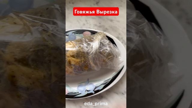 Говяжья вырезка в духовке.👌🏼😊#eda_prima смотреть онлайн