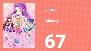 Айкацу! 67 серия (аниме-сериал, 2012)