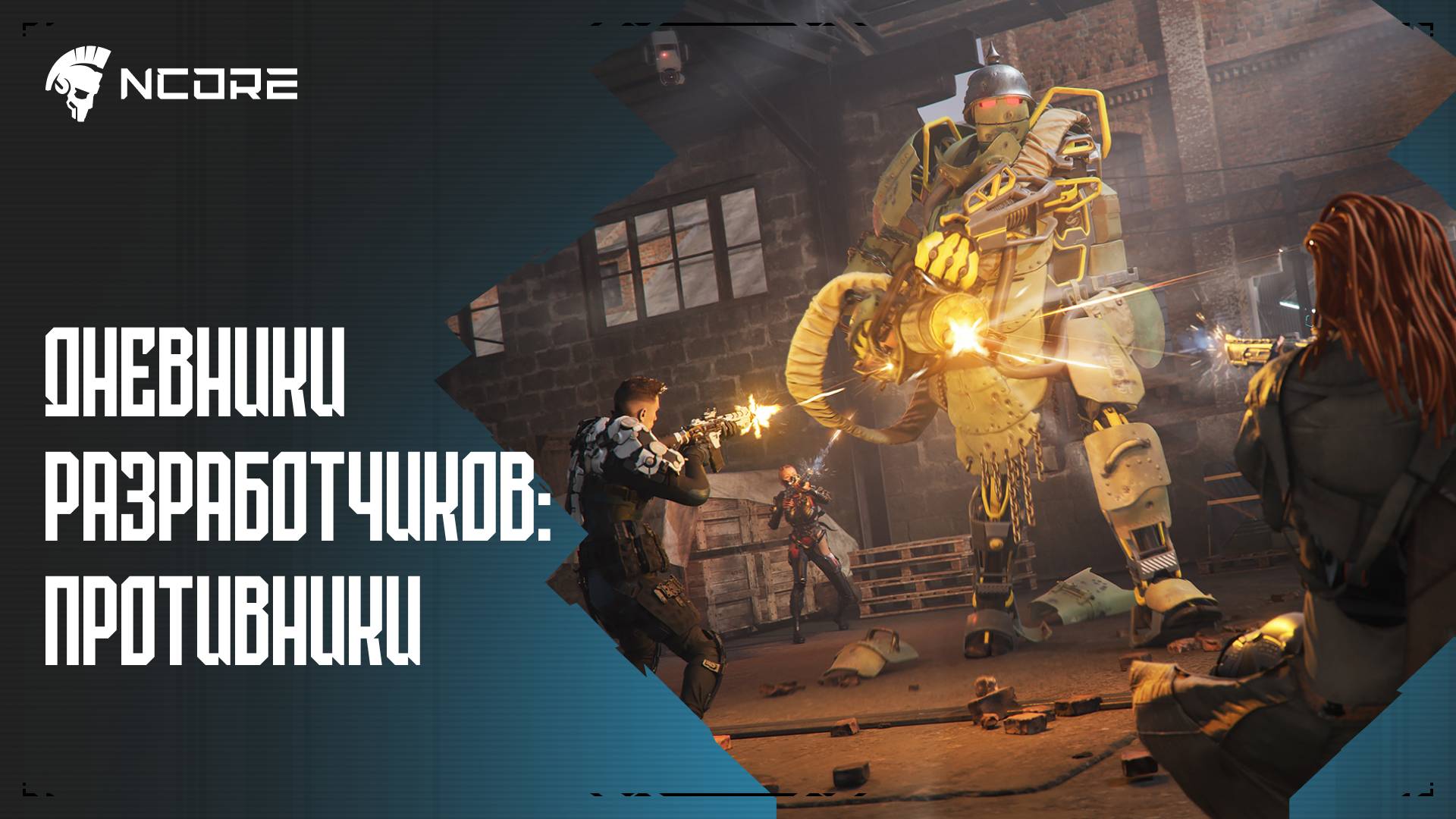 NCORE — Дневники разработчиков: противники и сражения