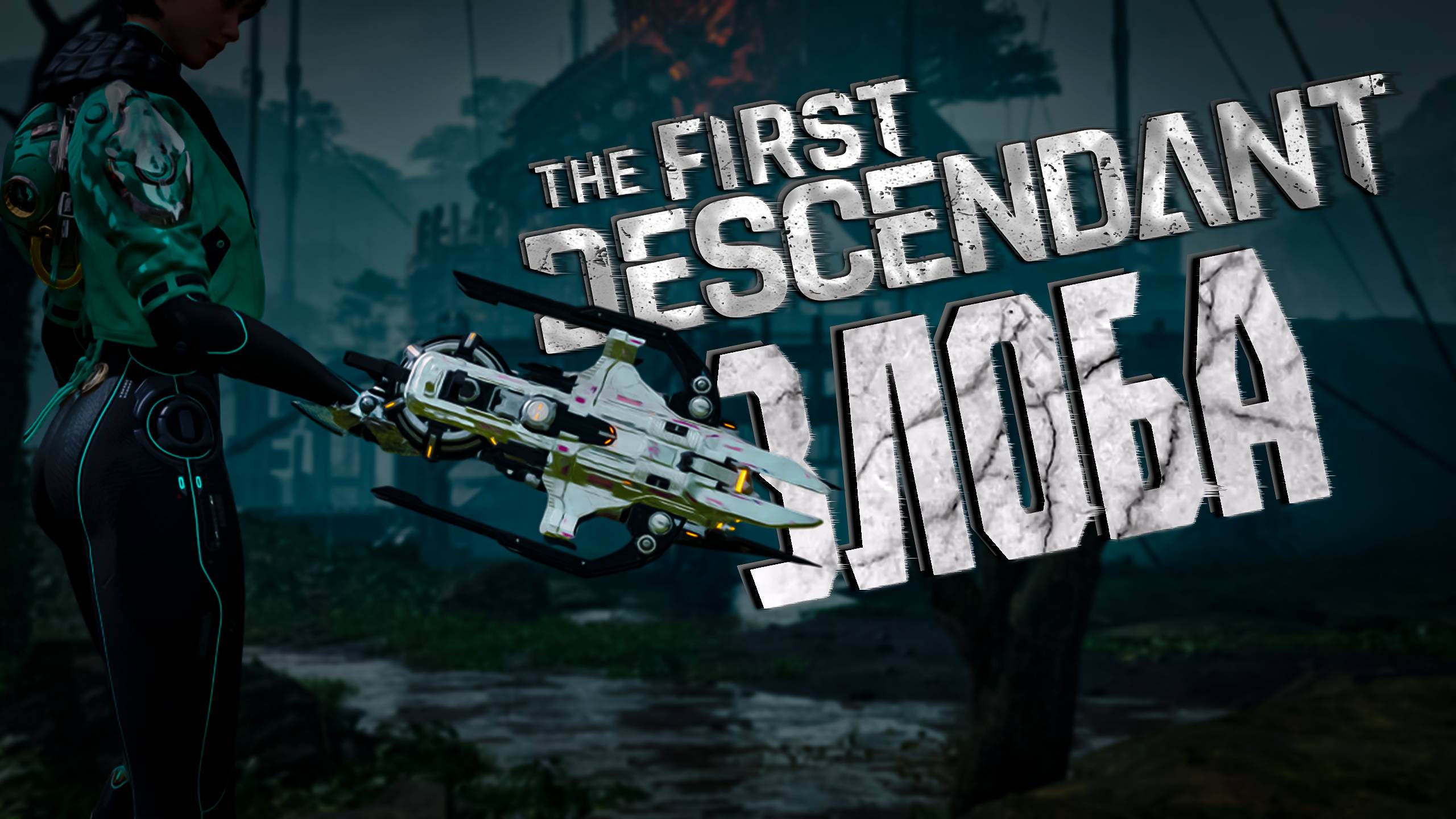 ЗЛОБА ТРИ БИЛДА ПОД ВСЕ - THE FIRST DESCENDANT |БИЛД,ИСТОРИЯ,ГАЙД | #thefirstdescendant #tfd #zloba смотреть онлайн