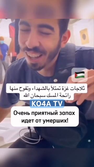 В Газе много холодильников где размещены шахиды (муче? смотреть онлайн