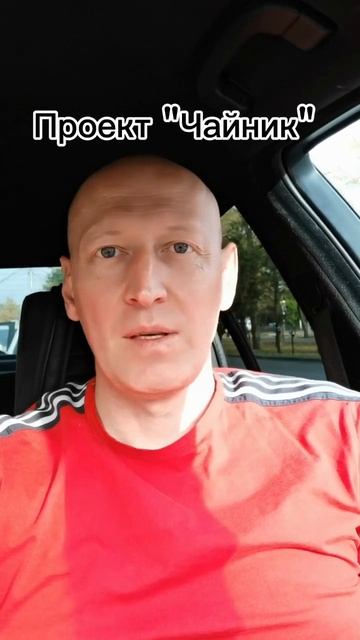 Проект "Чайник" - от нуля до щедевра! Подпишись! Будет и? смотреть онлайн