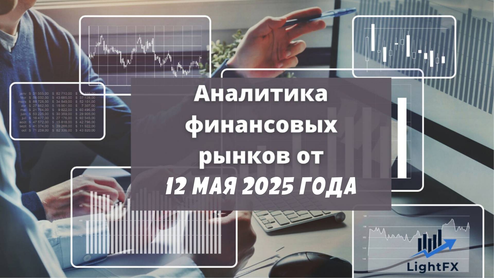 Аналитика валютного рынка от 12 мая 2025. смотреть онлайн
