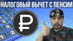 Упрощённый налоговый вычет с пенсии | НПФ Сбербанка | Долгосрочные сбережения