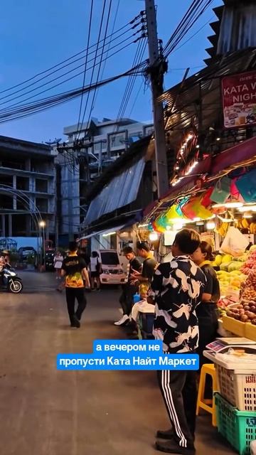 Ката - всё рядом: пляж, еда, рынки и магазины, а также другие популярные пляжи.
Уже отдыхали здесь? смотреть онлайн