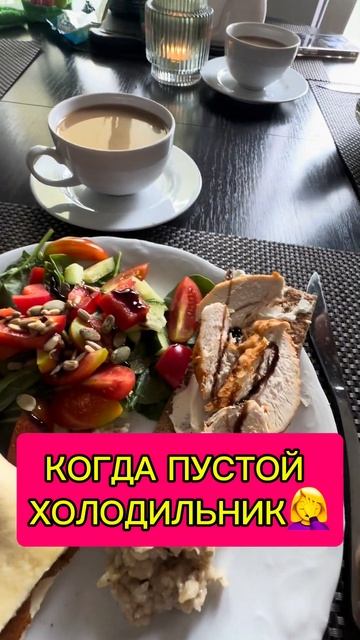 Пустой холодильник 👍 Весь движ в тик-токе @marinaragoz ❗️Л смотреть онлайн