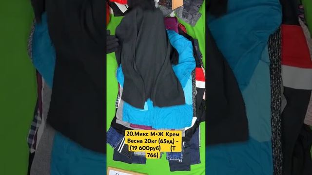 20.Микс М+Ж Крем Весна 20кг (65ед) - (19 600руб) (T 767) смотреть онлайн