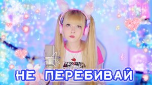 Не перебивай ✧ Алика Смехова и Александр Буйнов⎥Кристина Ашмарина