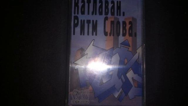 Катлаван - Ритм Cлова (1999) [FULL TAPE]