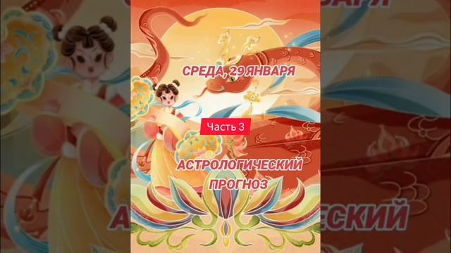 Гороскоп на 29 января по знакам зодиака #астрология #та? смотреть онлайн
