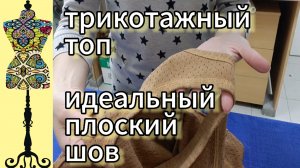 Простой  топ из трикотажа.  Как сделать  идеальный  плоский шов.