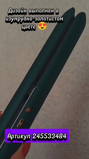 Заказывайте утюжок для волос на Валдберис артикул 245533 смотреть онлайн