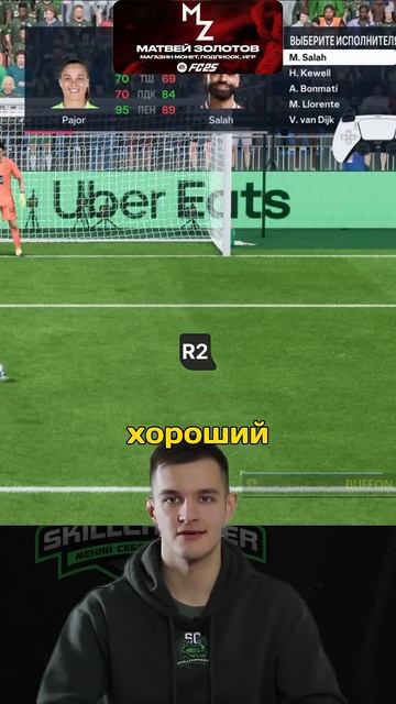 ИЗИ СПОСОБ ДЛЯ ПЕНАЛЬТИ EAFC25 | ПЕРЕХИТРИ СОПЕРНИКА #eafc25 смотреть онлайн