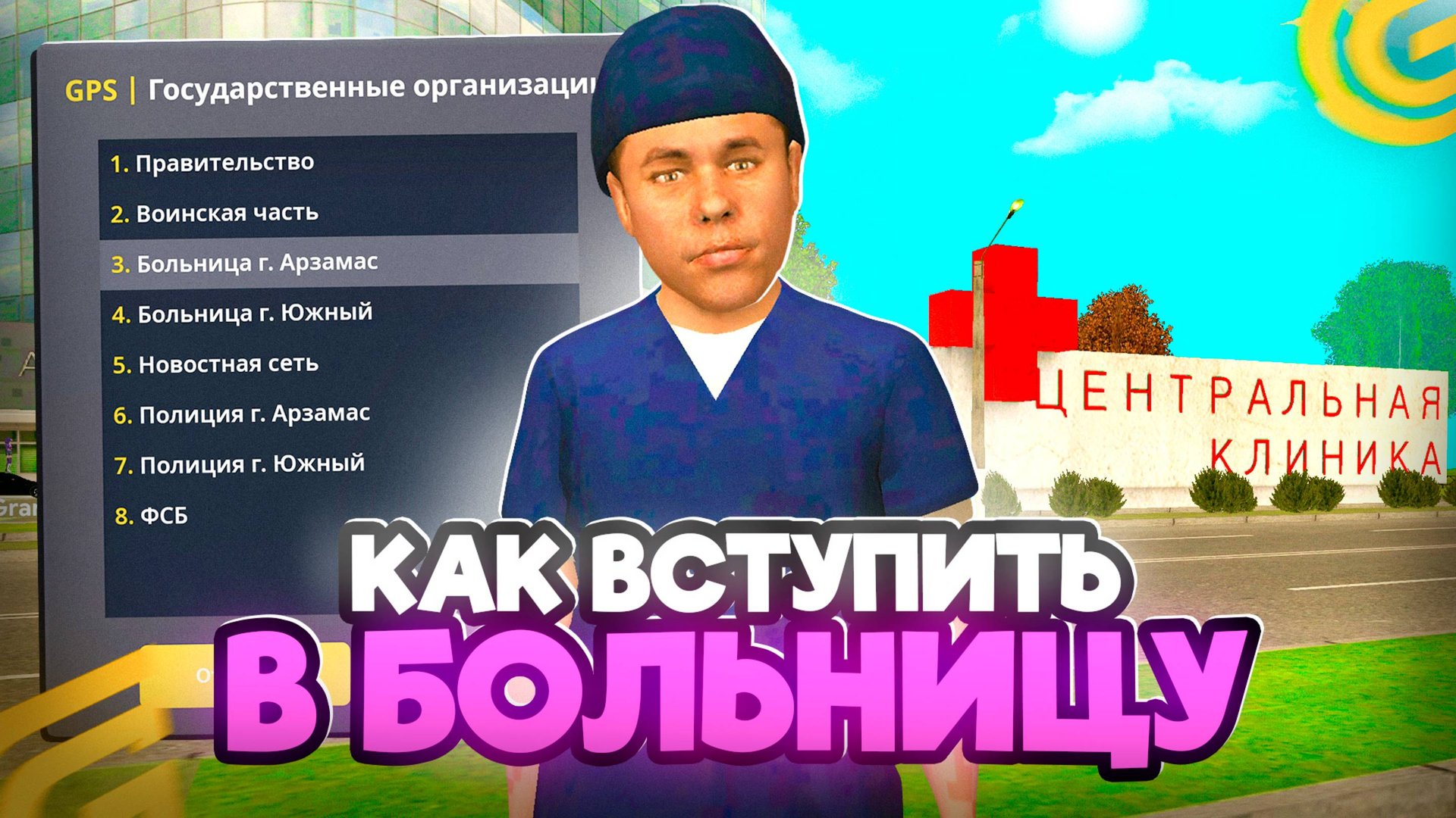 Как ВСТУПИТЬ в БОЛЬНИЦУ в ГРАНД МОБАЙЛ КАК ПРОЙТИ СОБЕСЕДОВАНИЕ в БОЛЬНИЦУ в GRAND MOBILE смотреть онлайн