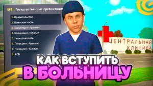 Как ВСТУПИТЬ в БОЛЬНИЦУ в ГРАНД МОБАЙЛ КАК ПРОЙТИ СОБЕСЕДОВАНИЕ в БОЛЬНИЦУ в GRAND MOBILE