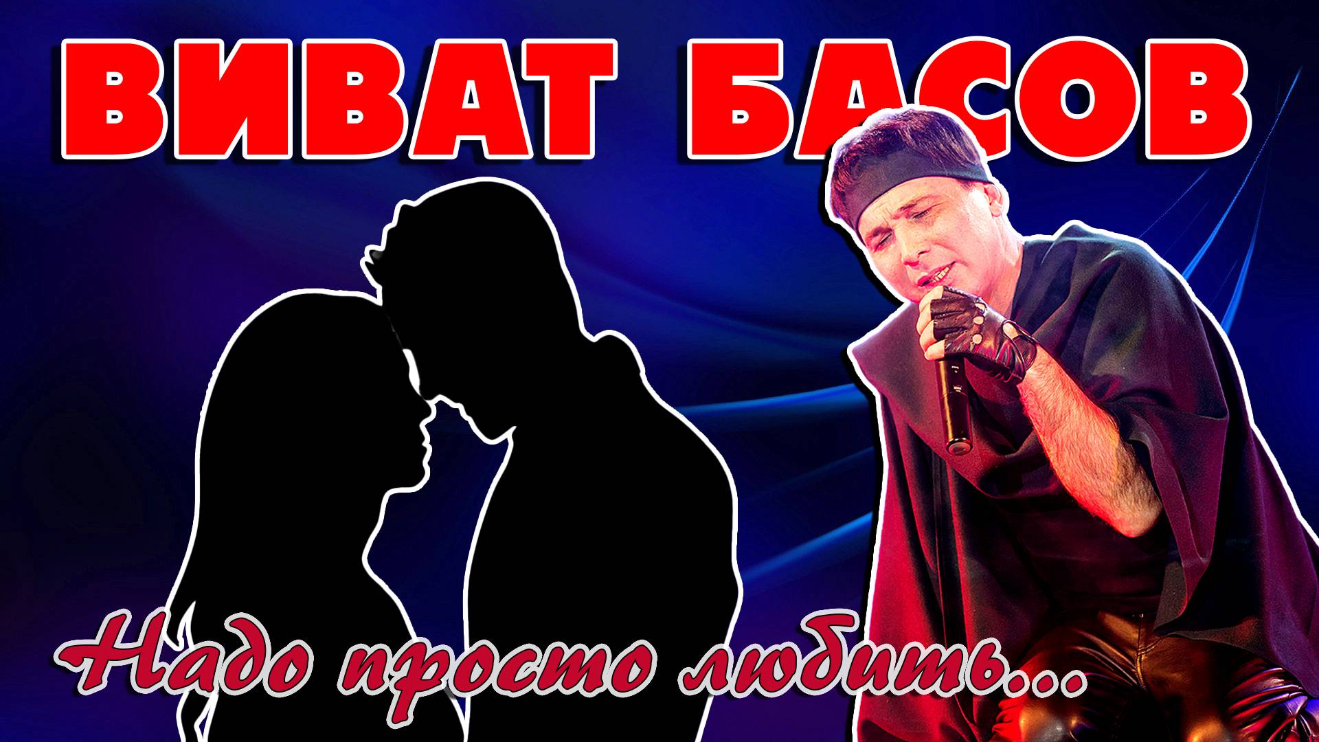 Виват Басов - Надо просто любить - 5 лучших песен о любви@romantika_shansona #длядуши #виватбасов