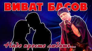 Виват Басов - Надо просто любить - 5 лучших песен о любви@romantika_shansona #длядуши #виватбасов