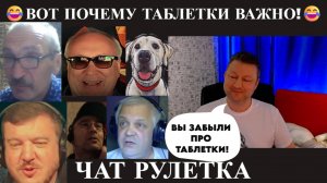 Вот почему таблетки важно! 😆(юмор) чат рулетка