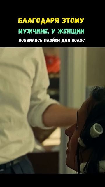 Благодаря этому мужчине, у женщин появились плойки дл? смотреть онлайн