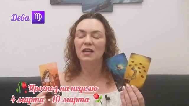 🥀Прогноз на неделю 4 марта - 10 марта ⚘️ Дева ♍️ #тар? смотреть онлайн