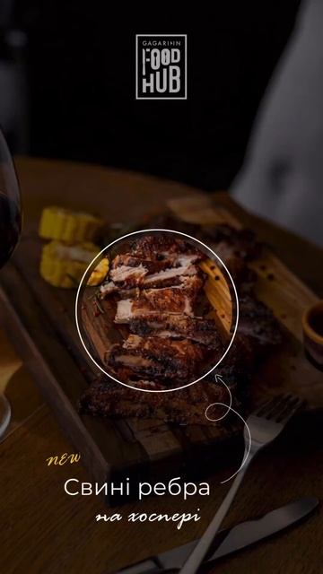 Соковиті свині реберця | Ресторан "Gagarinn Food Hub", Одеса | Н? смотреть онлайн