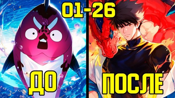 [1-26] Величайшая эволюция всех времён - от Карпа до Божественного Дракона (Озвучка Манги)