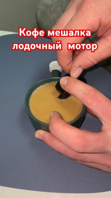 КОФЕ МЕШАЛКА ЛОДОЧНЫЙ МОТОР# Такого ты не видел. Мини Л смотреть онлайн