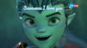 Клип Gormiti Айкор,Эрон и Аоки ,,Запомни I love you"