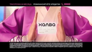 Музыка из рекламы Халва - Простые приёмы рассрочки (Елена Подкаминская) (Россия) (2024)