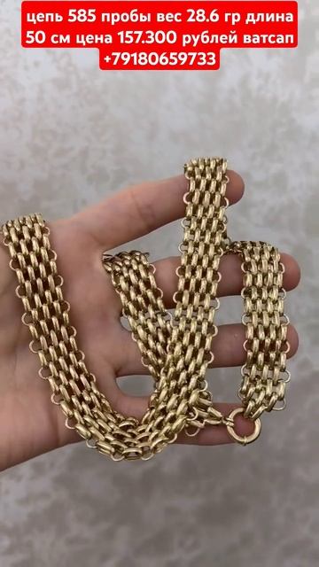 цепь 585 пробы вес 28.6 гр длина 50 см цена 157.300 рублей ватс? смотреть онлайн