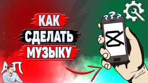 Как сделать музыку в Кап Куте?