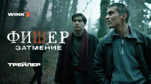 Сериал Фишер. Затмение | Трейлер (2025) Wink | Иван Янковский, Ирина Старшенбаум, Александр Яценко