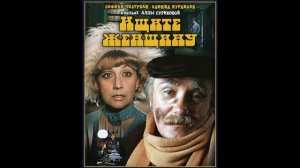 Музыка из фильма Ищите женщину, 1982г