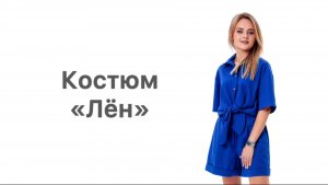 Как сшить костюм «Лён»