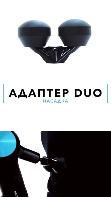 Адаптер Duo для перкуссионных массажеров Theragun смотреть онлайн