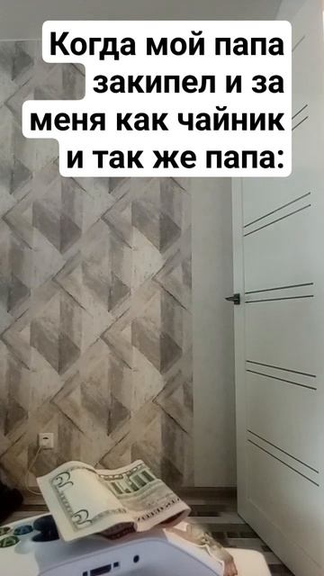 когда папа закипел как чайник: