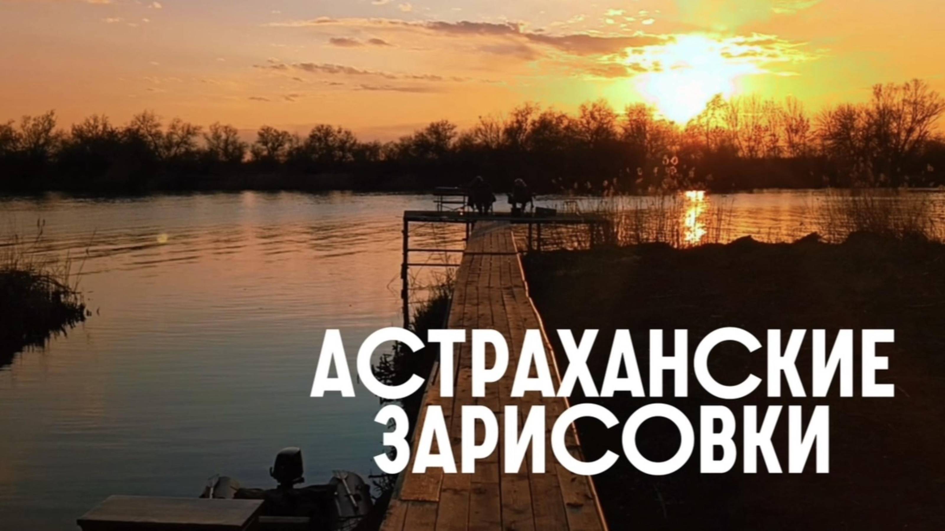 Астраханские зарисовки