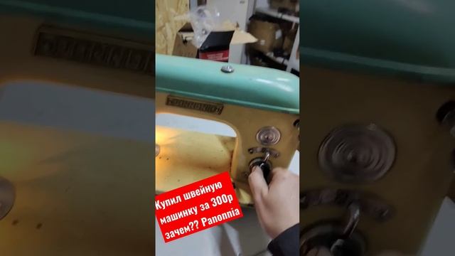 Купил швейную машинку за 300р зачем?? Panonnia