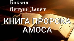 Библия, Книга пророка Амоса, Ветхий Завет, Синодальный перевод, Аудиокнига, слушать онлайн